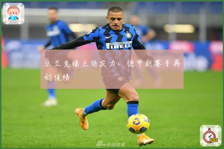 法兰克福主场发力，德甲新赛季再创佳绩