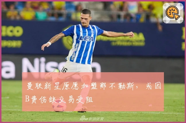 曼联新星原愿加盟那不勒斯，或因B费伤缺交易受阻