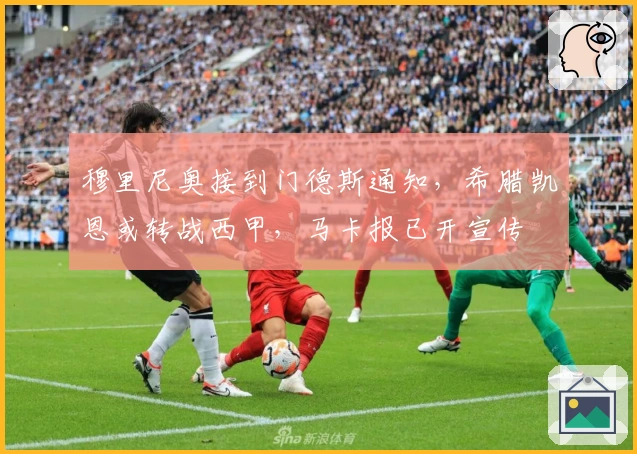 穆里尼奥接到门德斯通知，希腊凯恩或转战西甲，马卡报已开宣传