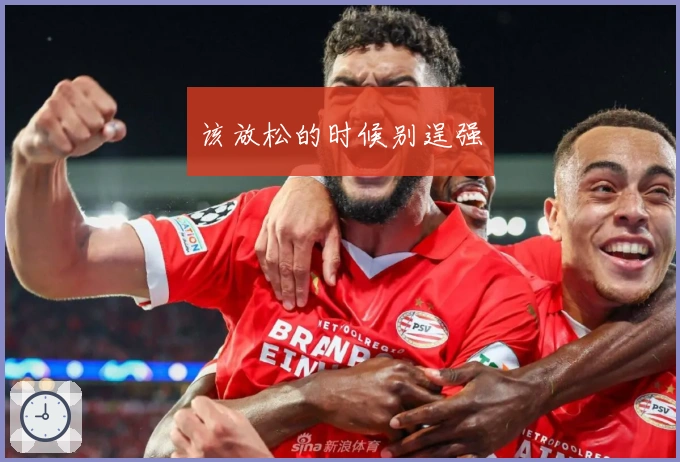 该放松的时候别逞强