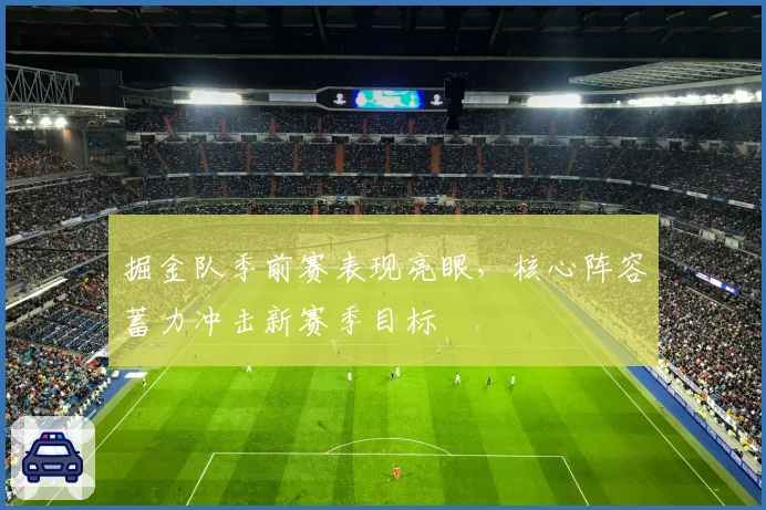 掘金队季前赛表现亮眼，核心阵容蓄力冲击新赛季目标