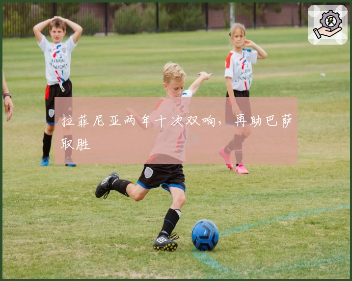 拉菲尼亚两年十次双响,再助巴萨取胜