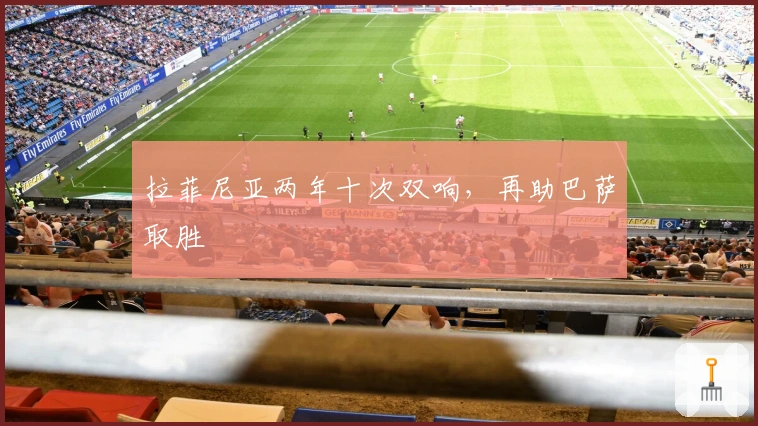 拉菲尼亚两年十次双响，再助巴萨取胜