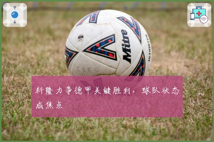 科隆力争德甲关键胜利，球队状态成焦点