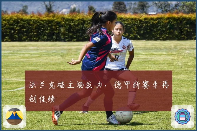 法兰克福主场发力，德甲新赛季再创佳绩