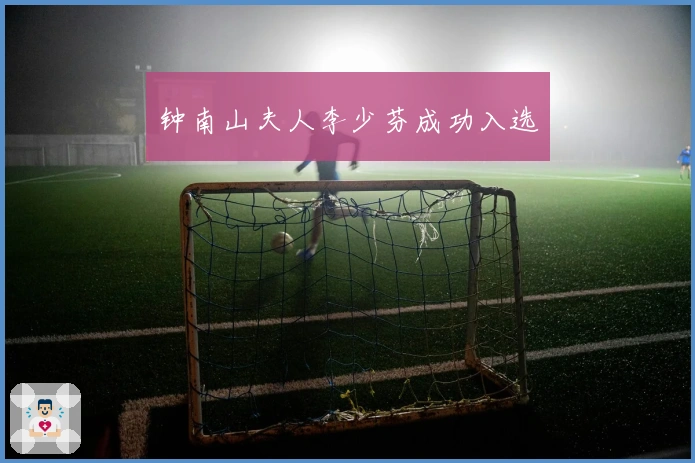 钟南山夫人李少芬成功入选