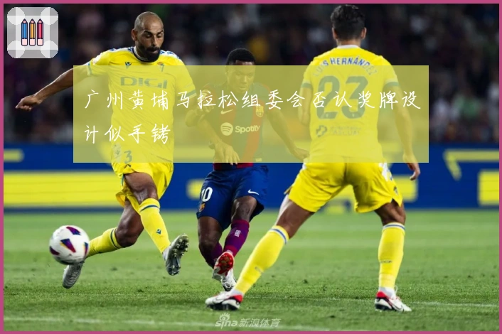 广州黄埔马拉松组委会否认奖牌设计似手铐