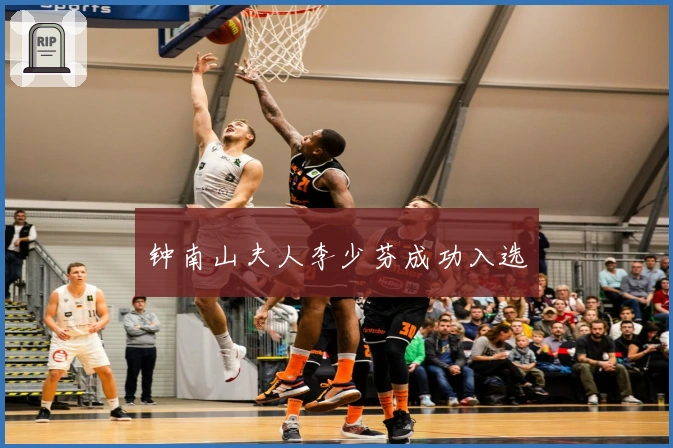 钟南山夫人李少芬成功入选