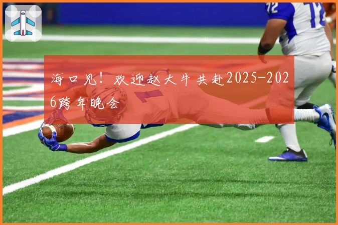 海口见！欢迎赵大牛共赴2025-2026跨年晚会