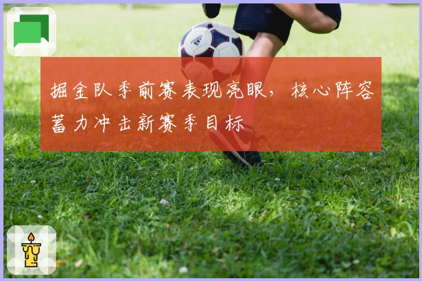 掘金队季前赛表现亮眼，核心阵容蓄力冲击新赛季目标