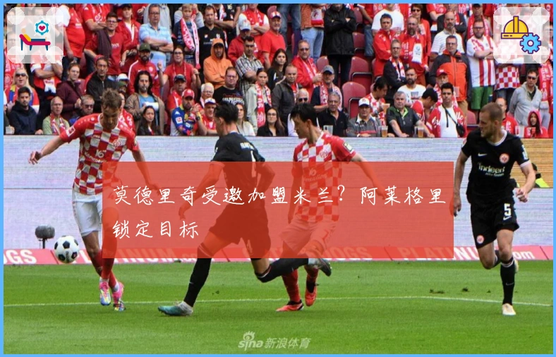 莫德里奇受邀加盟米兰？阿莱格里锁定目标