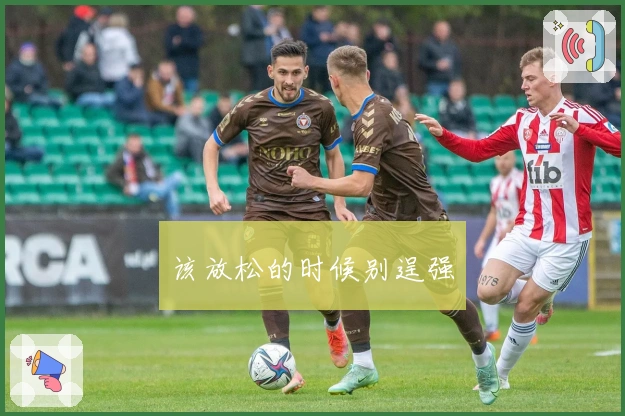 该放松的时候别逞强